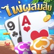 Programın simgesi: เกมไพผสมสบ-ปอกเดง-เกาเก