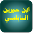 プログラムのアイコン：تفسير الأحلام الشامل ابن …