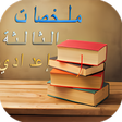 أيقونة البرنامج: ملخصات الثالثة إعدادي