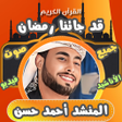 プログラムのアイコン：جميع اناشيد احمد حسن بدون…