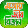 程序图标：মজার জীববিজ্ঞান Bangla bi…