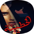 Icon of program: روايه حكايه مروة للكبار ف…