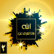 Ikona programu: ماذا تعرف عن الله