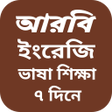 Ikona programu: বাংলা থেকে আরবি ভাষা শিক্…
