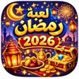 Ikon program: لعبة رمضان 2026