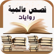 程序图标：عالم القصص والروايات - أو…
