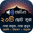 プログラムのアイコン：২৩টি ছোট সূরা (অডিও তেলাও…