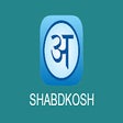 أيقونة البرنامج: Shabdkosh Dictionaries Lo…