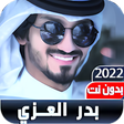 أيقونة البرنامج: شيلات بدرالعزي 2022 I بدو…