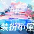 Icon of program: 装扮小屋