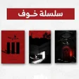 ไอคอนของโปรแกรม: رواية خوف كاملة_بدون نت