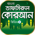 Icon of program: তফসরল করআন Tafsirul Quran