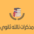 Icoon van programma: مذكرات الصف الثالث الثانو…
