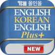 프로그램 아이콘: YBM 올인올 영한영 플러스 사전 - EKE …