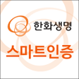 Icon of program: 한화생명 스마트인증