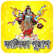 Icon of program: কলক পরণKalika Puran