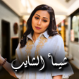Icon of program: اغاني شيماء الشايب بدون ن…