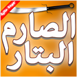 程序图标：الصارم البتار في التصدي ل…