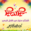 プログラムのアイコン：Wishes messages Aid Al Fi…