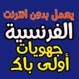 程序图标：امتحانات جهوية في الفرنسي…