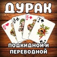 프로그램 아이콘: Дурак без интернетa и онл…