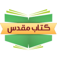 Farsi Bible - مطالعه کتاب مقدس