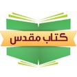 Ikona programu: Farsi Bible - مطالعه کتاب…