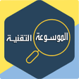 プログラムのアイコン：الموسوعة التقنية