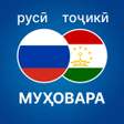 プログラムのアイコン：Русско-таджикский разгово…