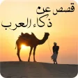 قصص عن ذكاء العرب - قصص المكر
