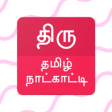Thiru Tamil Calendar 2018-19, Rasi Palan, Reminder