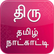 程序图标：Thiru Tamil Calendar 2018…