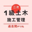 ไอคอนของโปรแกรม: 二次1級土木施工管理-過去問ドリル