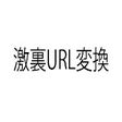 أيقونة البرنامج: 激裏URL変換