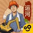 Ikona programu: 王铲铲的运河梦