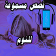 Icon of program: قصص مسموعة للنوم - دون نت