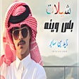 程序图标：شيلات زايد بن سابر2022 بد…