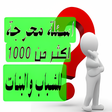 プログラムのアイコン：اسئلة صراحة للبنات والشبا…