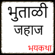 プログラムのアイコン：Marathi Horror Story : Gh…