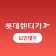 程序图标：롯데렌터카 보험대차