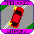 Иконка программы: Тренажер ПДД: Штрафы