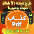 ไอคอนของโปรแกรม: كتاب تحفة الاطفال مع الشر…