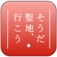 程序图标：そうだ 聖地行こう