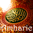 Icon of program: Amharic Audio Quran