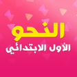 程序图标：النحو الصف الأول الإبتدائ…