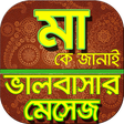 程序图标：মা নিয়ে ভালোবাসার বাংলা এ…