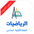 程序图标：دروس الرياضيات التانية اع…