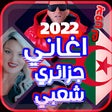 程序图标：اغاني جزائرية شعبية 2022 …