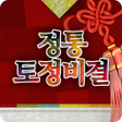 程序图标：정통토정비결-2022토정비결띠별운세오늘의운세로…