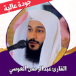 أيقونة البرنامج: قران عبدالرحمن العوسي بدو…